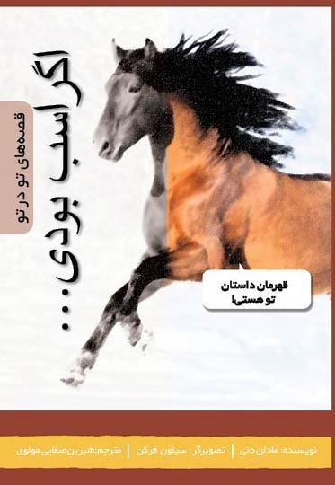 اگر اسب بودی
